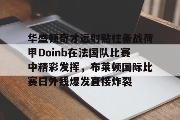 亚博官网- 麦迪时刻35秒13分央视解说 