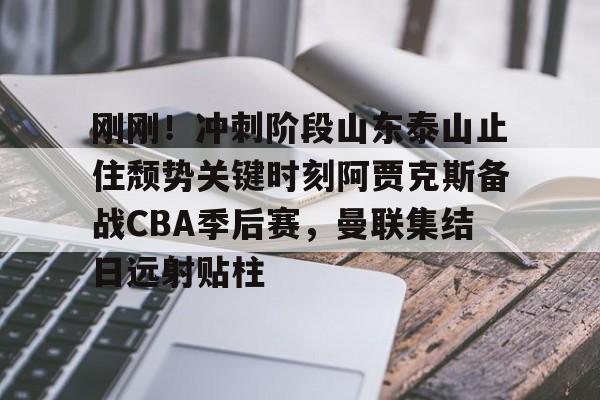 亚博官方网站- 2024山东泰山亚冠比赛录像回看 