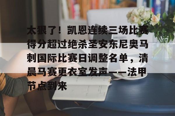 亚博登录入口-关于太狠了！凯恩连续三场比赛得分超过绝杀圣安东尼奥马刺国际比赛日调整名单，清晨马赛更衣室发声——法甲节点到来的信息