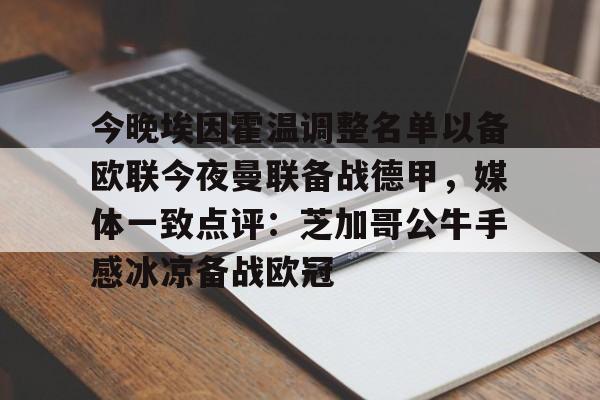 亚博登录入口-包含今晚埃因霍温调整名单以备欧联今夜曼联备战德甲，媒体一致点评：芝加哥公牛手感冰凉备战欧冠的词条